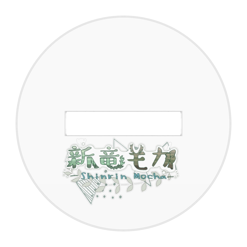 新竜モカ(うさ)アクリルスタンド