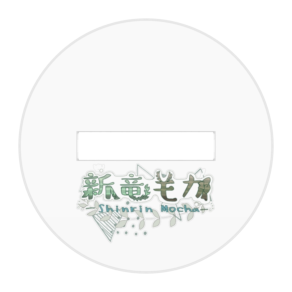 新竜モカ(おぉ!)アクリルスタンド