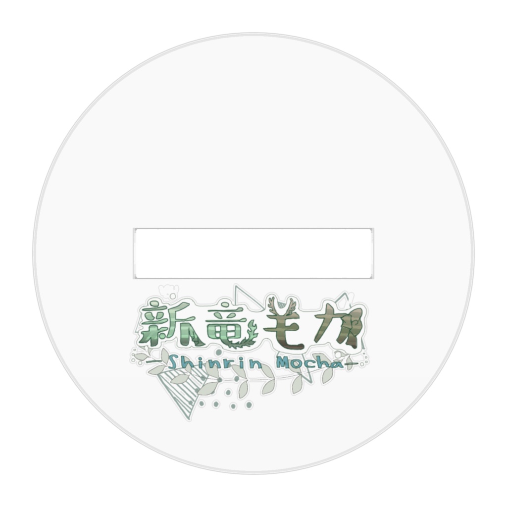 新竜モカ(よだれ)アクリルスタンド