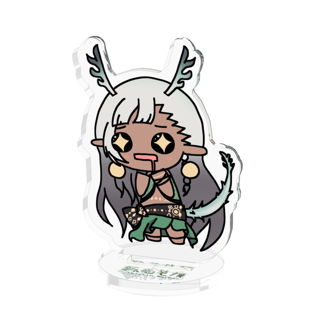 新竜モカ(よだれ)アクリルスタンド