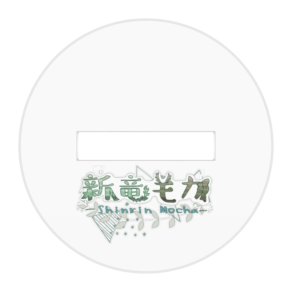 新竜モカ(ノーマル)アクリルスタンド(台座透明ver)