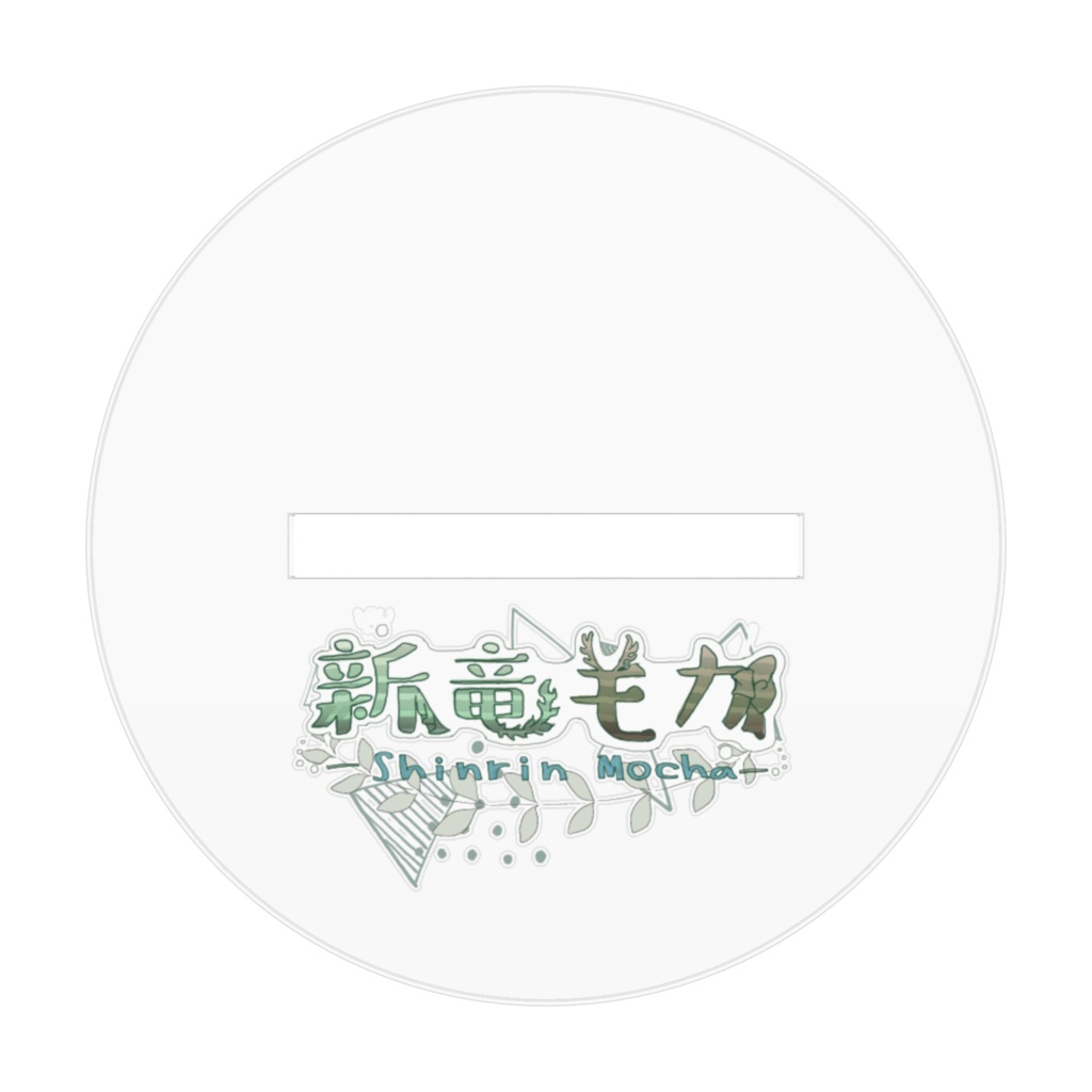 新竜モカ(新衣装)(んばっ)アクリルスタンド