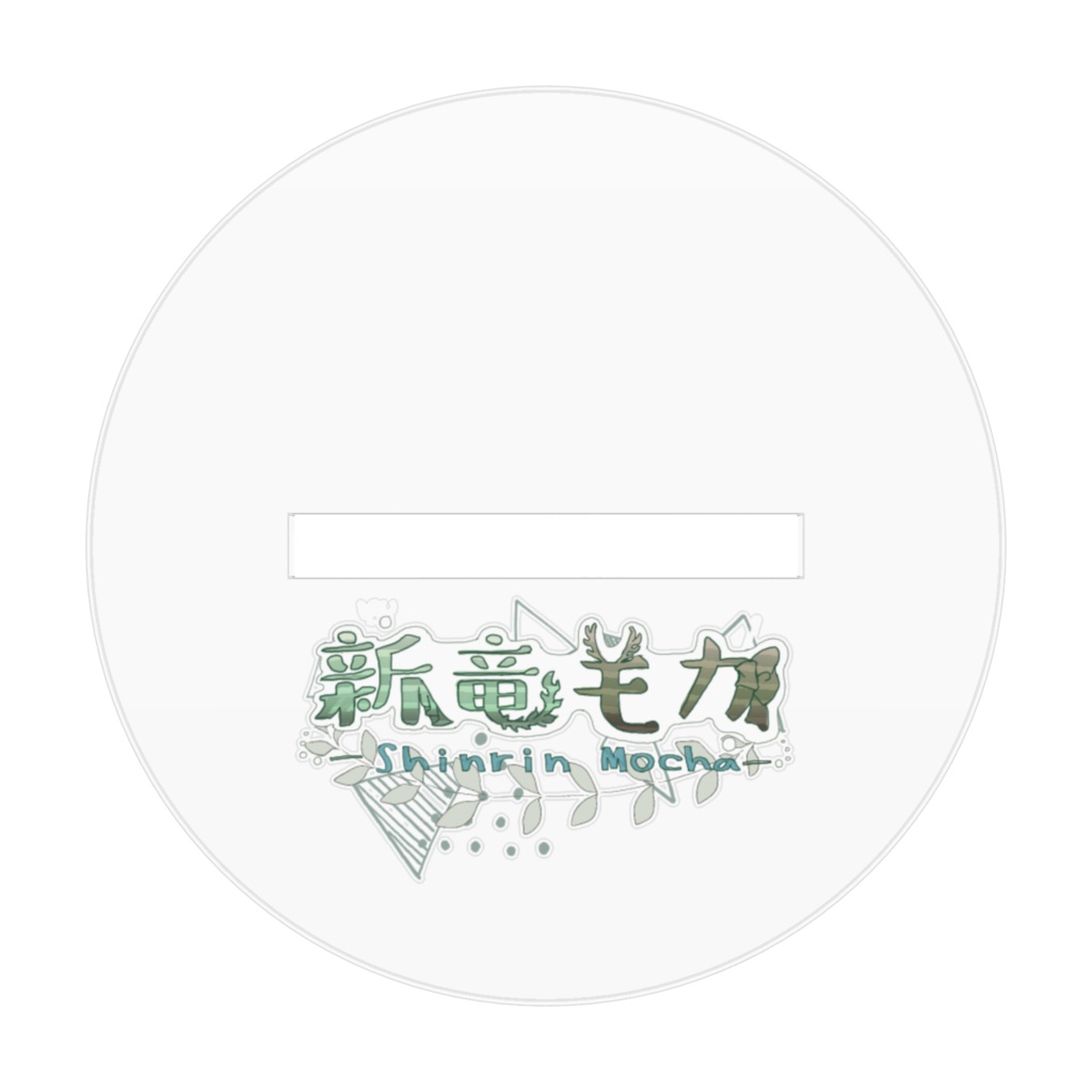 新竜モカ(新衣装)(ぐっ)アクリルスタンド
