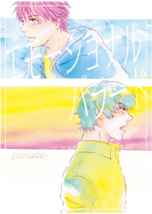 【キンプリ/ジョエイ】エモーショナルバラード-prelude-