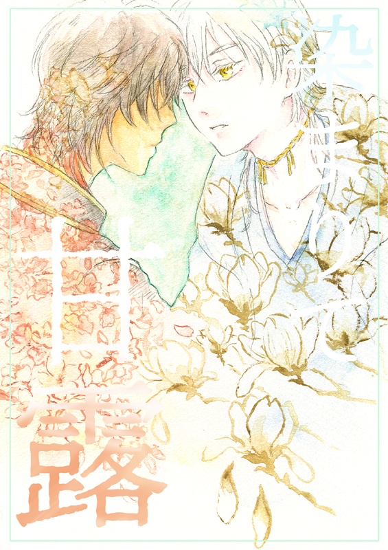 染まりて甘露【くりつる】