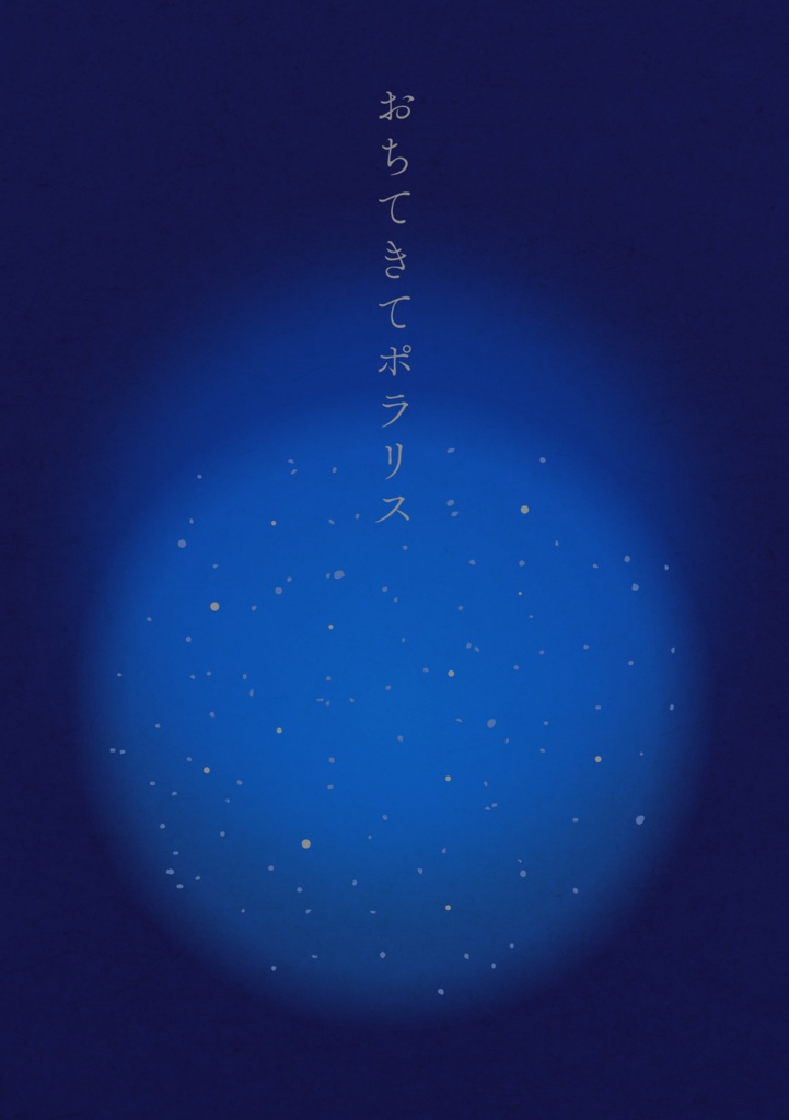  おちてきてポラリス