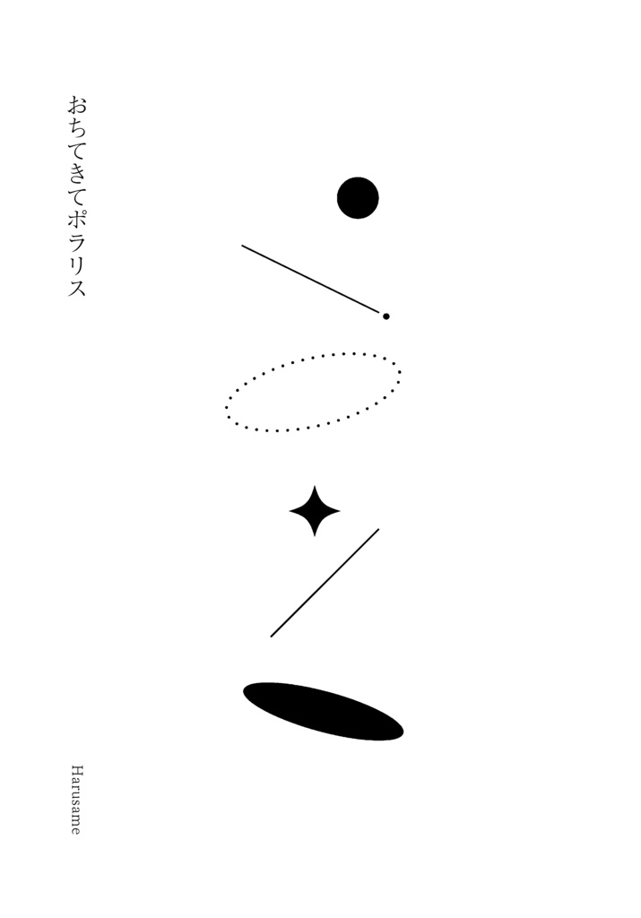 おちてきてポラリス