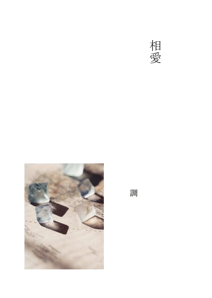 相愛