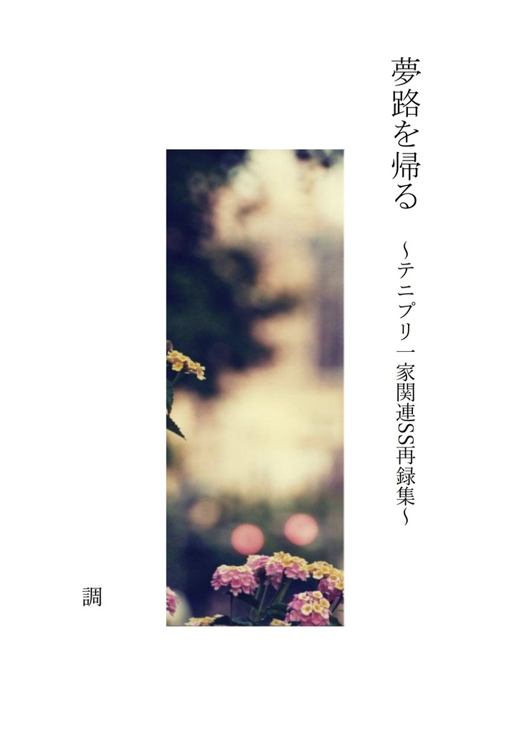 夢路を帰る ～テニプリ一家関連SS再録集～