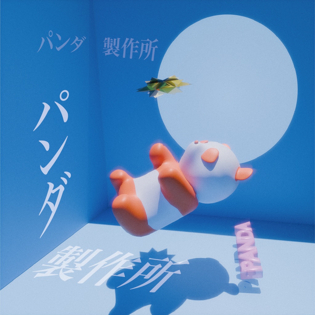 1st mini album 『パンダ製作所』