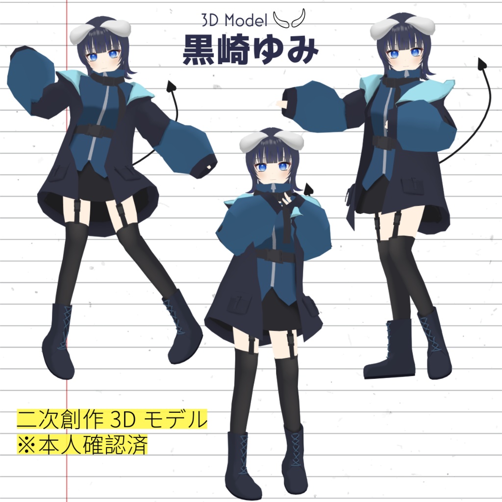 黒崎ゆみ【二次創作/無償配布】