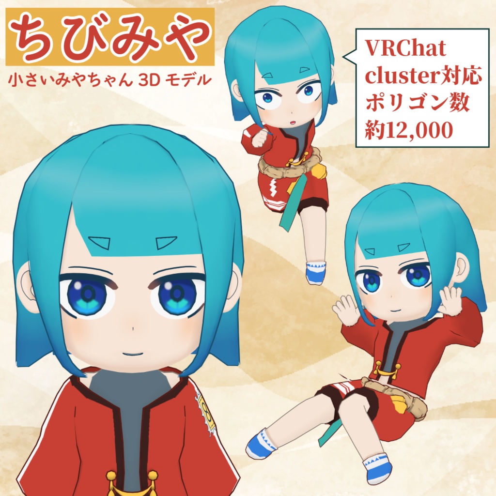 オリジナル3Dモデル「ちびみや」【VRChat / VRM 】