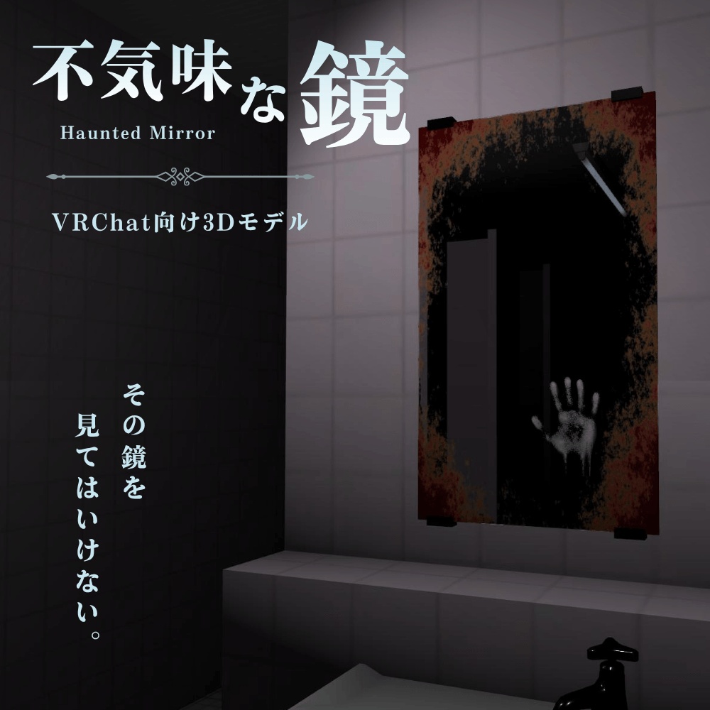 不気味な鏡 / Haunted Mirror【VRChat向け3Dモデル】