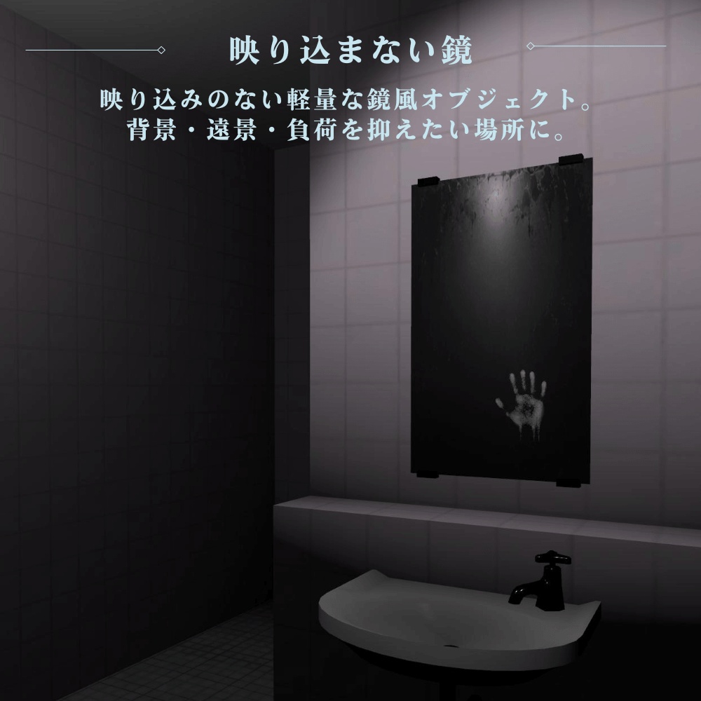 【VRChat向け】不気味な鏡 / Haunted Mirror