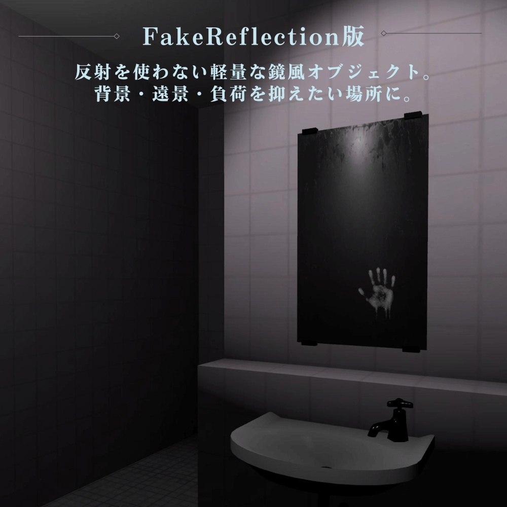 不気味な鏡 / Haunted Mirror【VRChat向け3Dモデル】