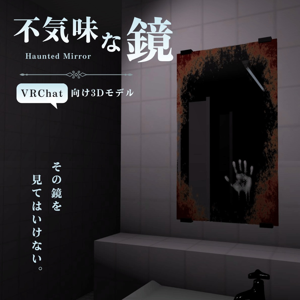 【VRChat向け】不気味な鏡 / Haunted Mirror