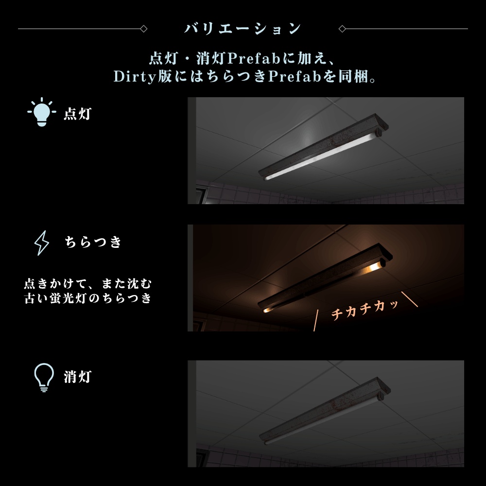 【VRChat向け】ちらつく蛍光灯 / Flickering Fluorescent Light