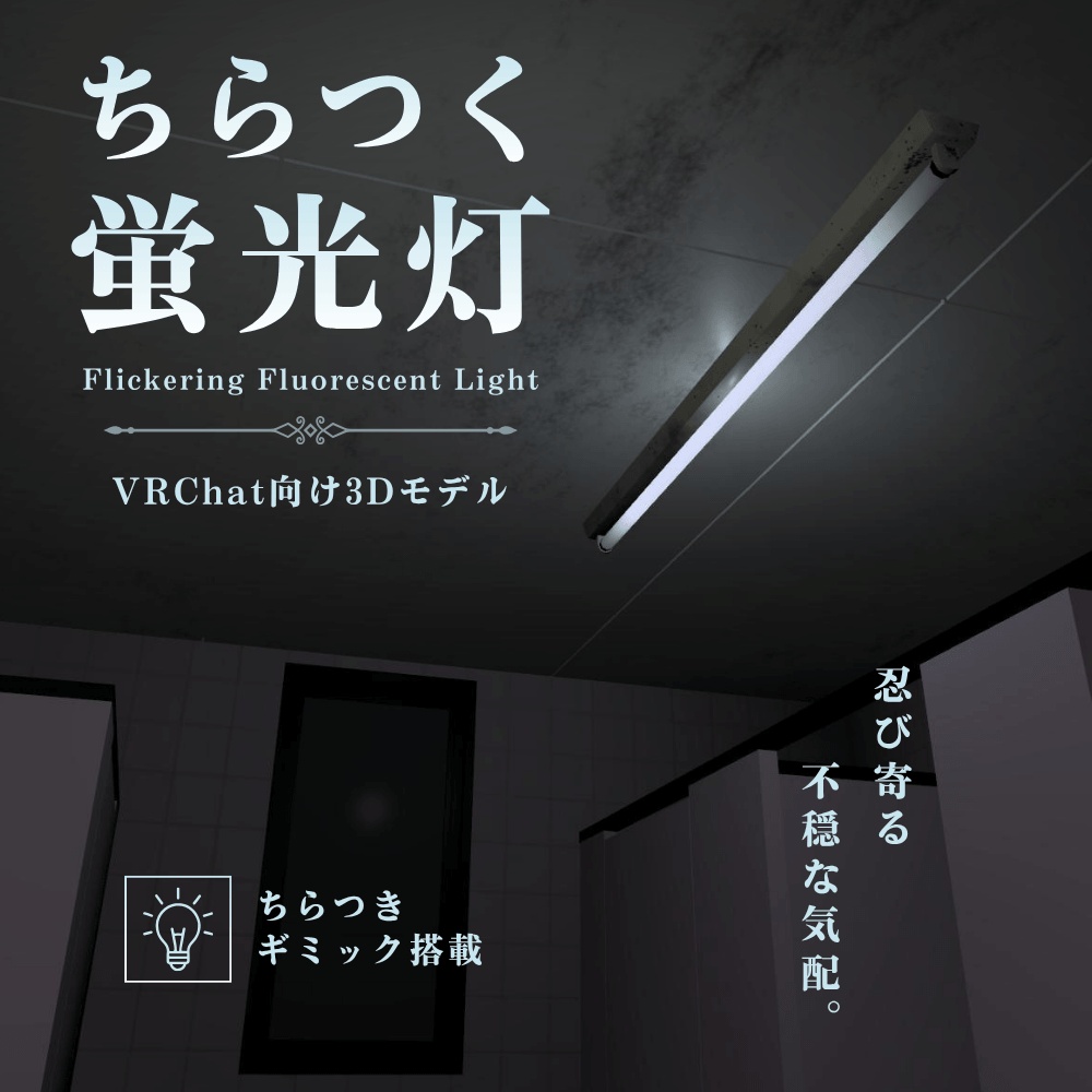 ちらつく蛍光灯 / Flickering Fluorescent Light【VRChat向け3Dモデル】