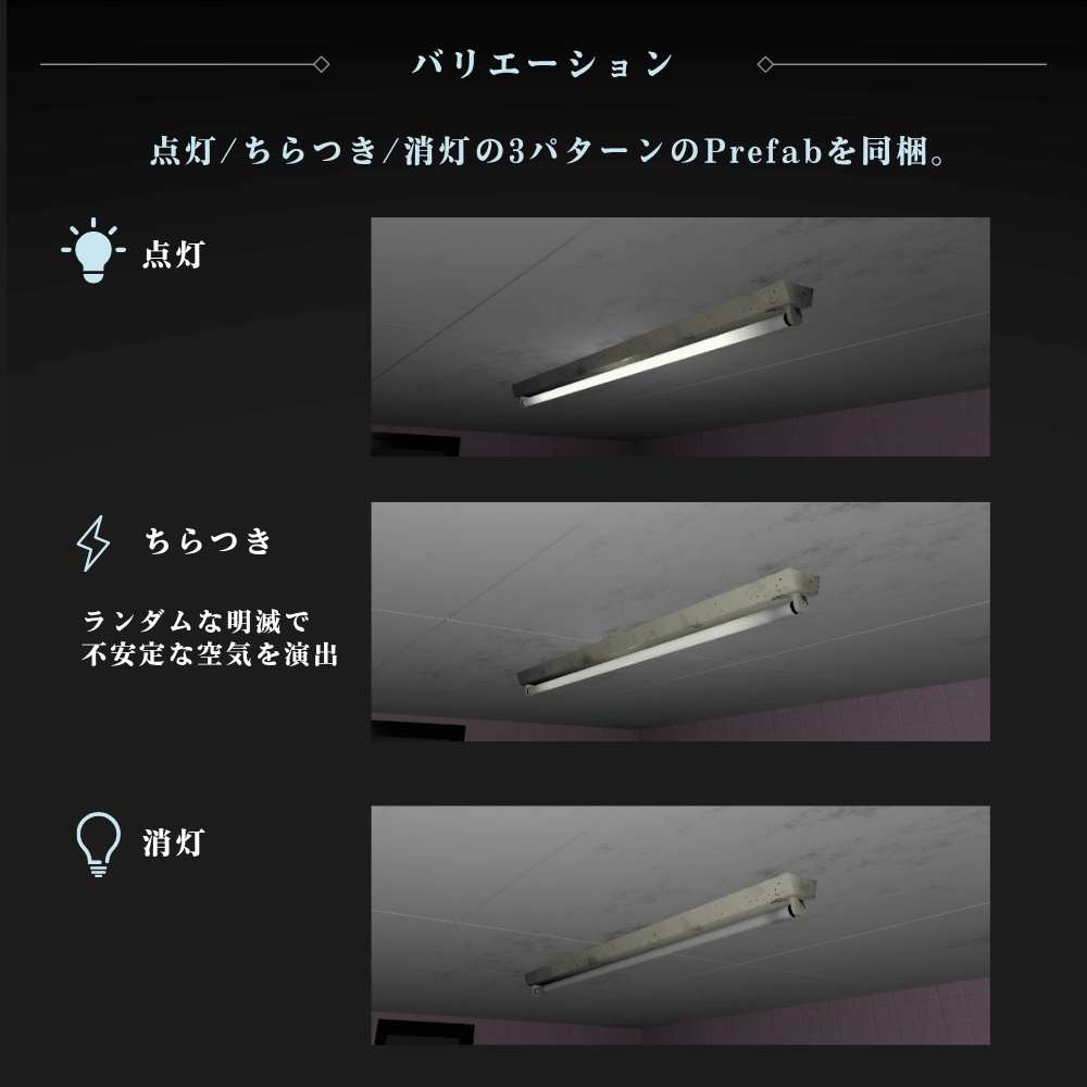 ちらつく蛍光灯 / Flickering Fluorescent Light【VRChat向け3Dモデル】