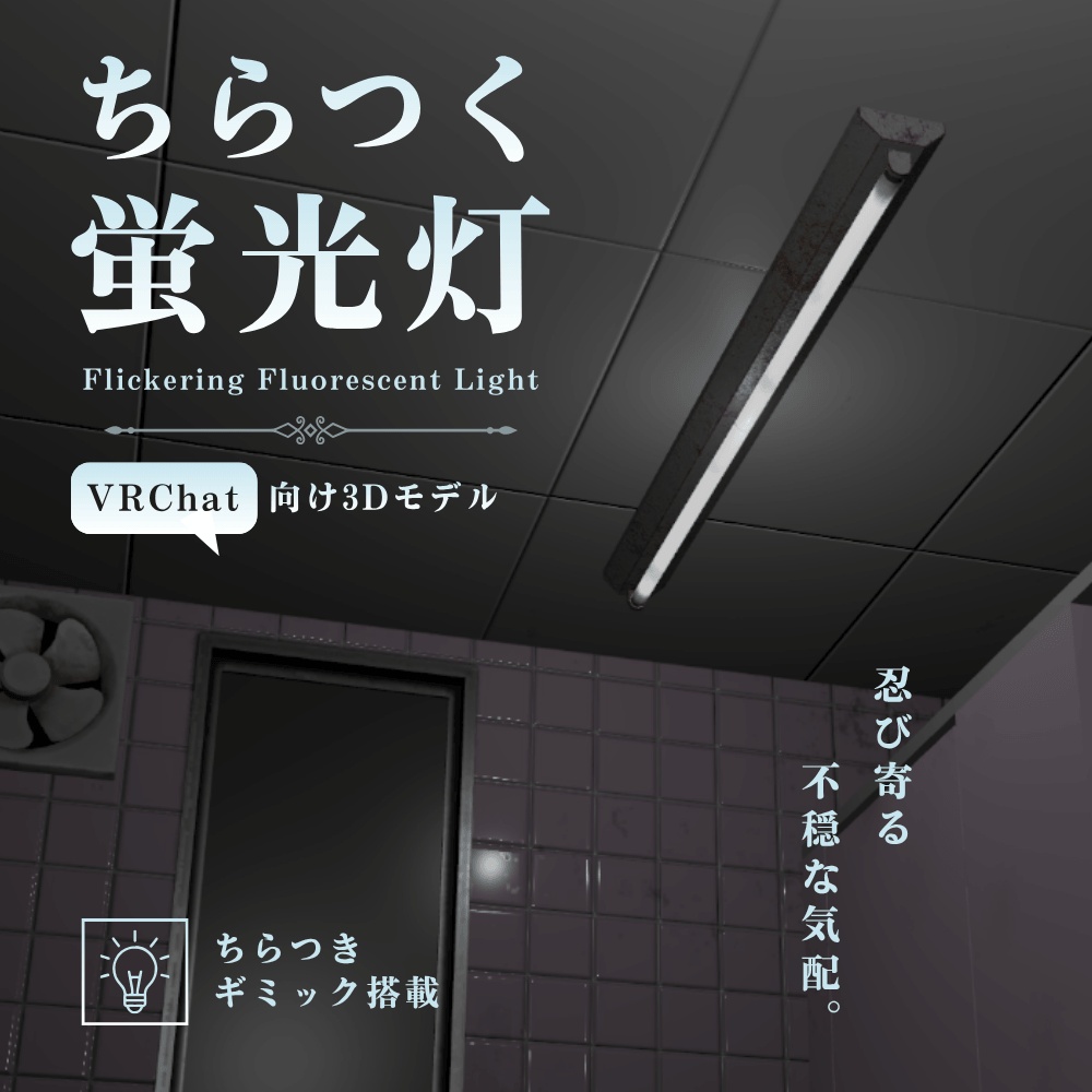 【VRChat向け】ちらつく蛍光灯 / Flickering Fluorescent Light