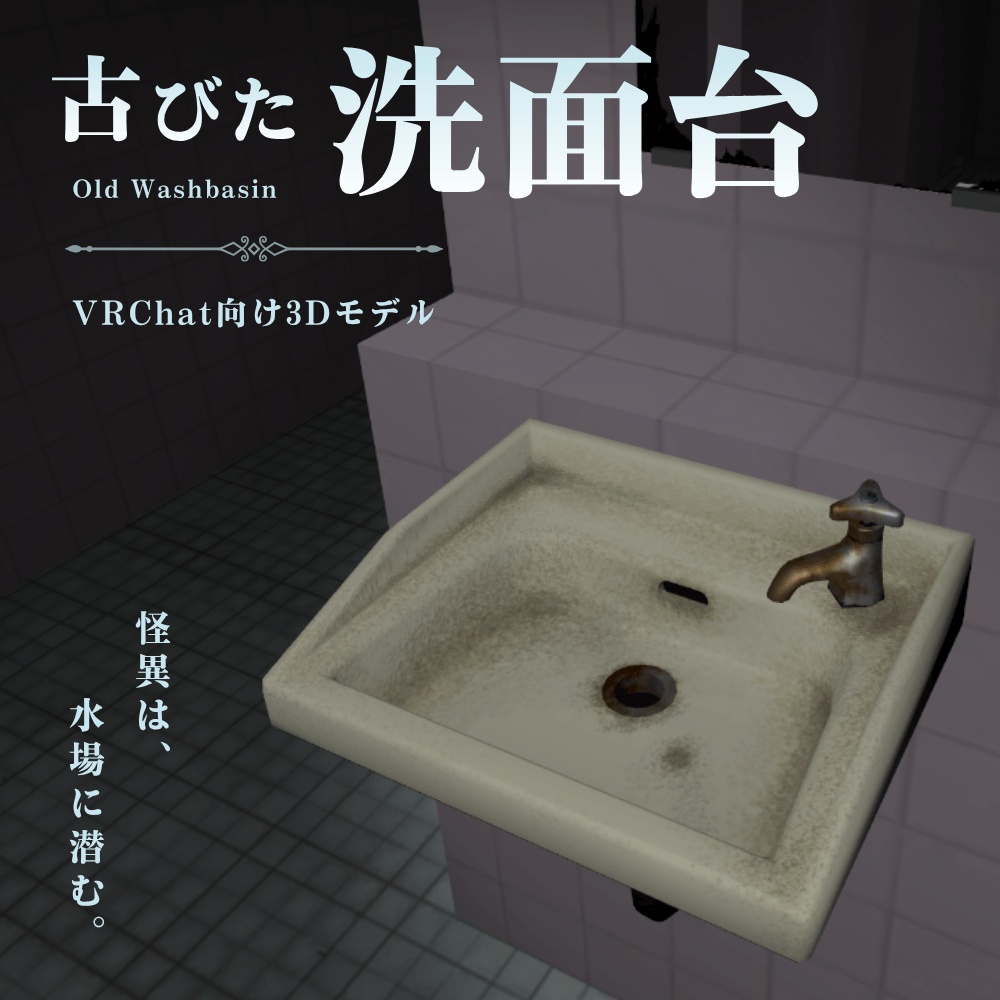 古びた洗面台 / Old Washbasin【VRChat向け3Dモデル】