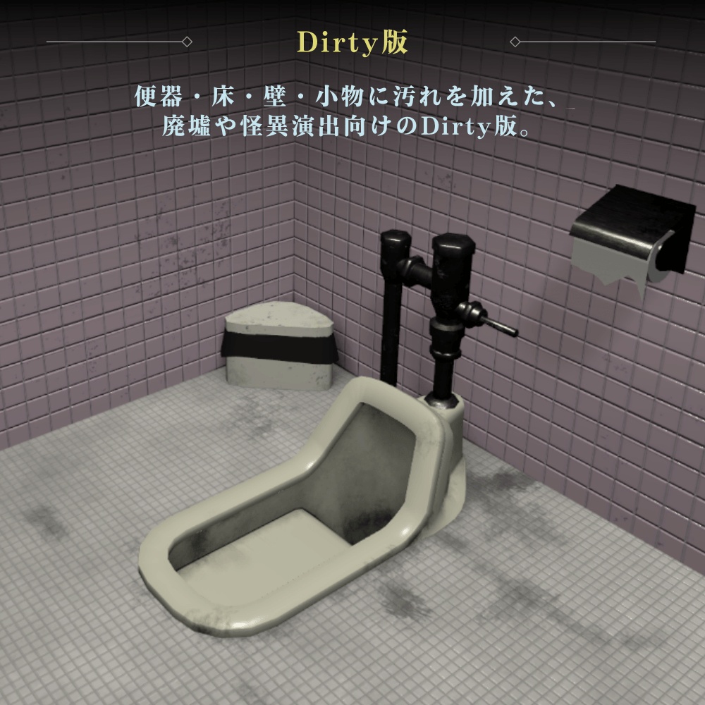 【VRChat向け】古びた和式トイレ / Old Japanese Squat Toilet