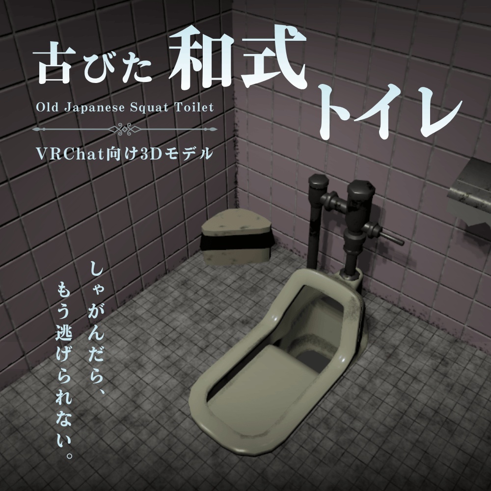 古びた和式トイレ / Old Japanese Squat Toilet【VRChat向け3Dモデル】