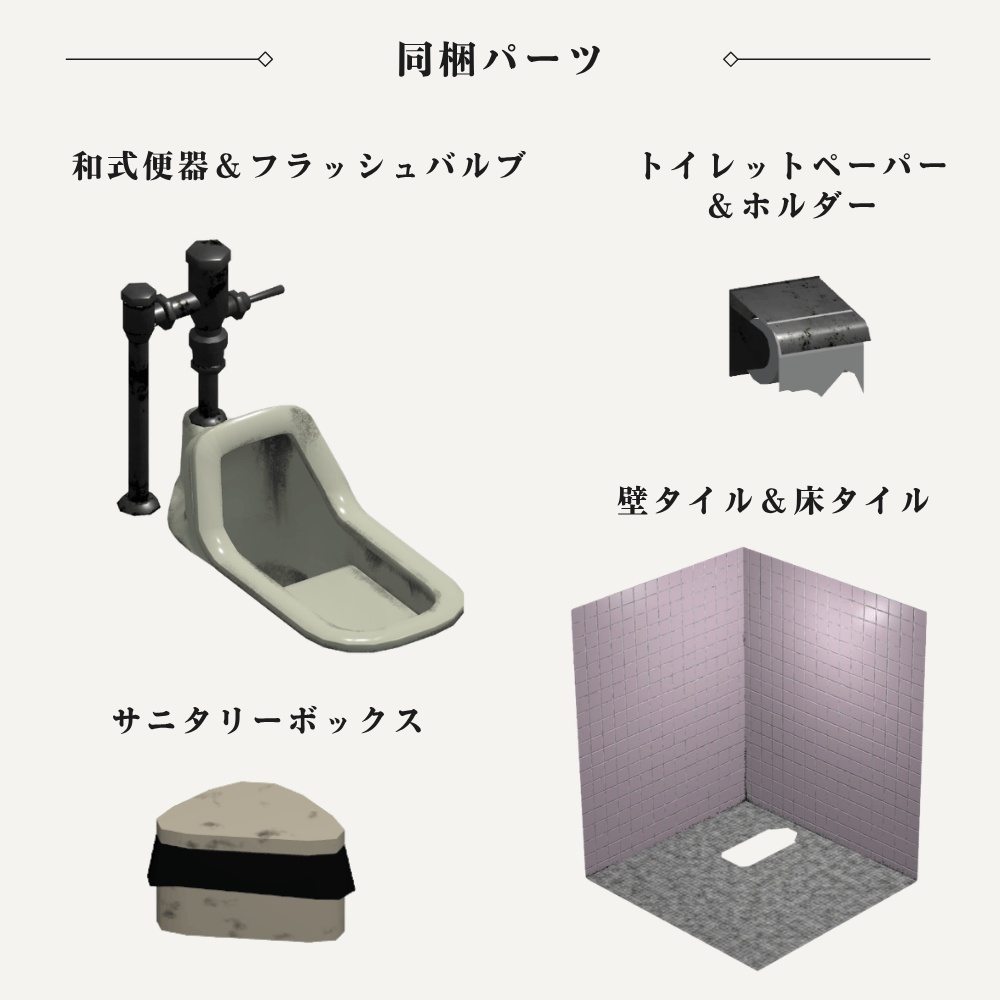 古びた和式トイレ / Old Japanese Squat Toilet【VRChat向け3Dモデル】