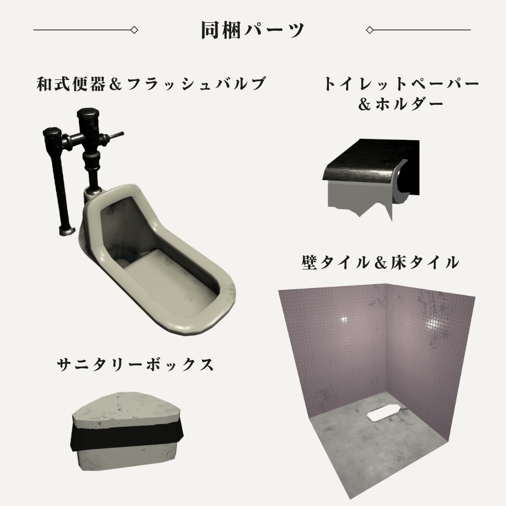 【VRChat向け】古びた和式トイレ / Old Japanese Squat Toilet