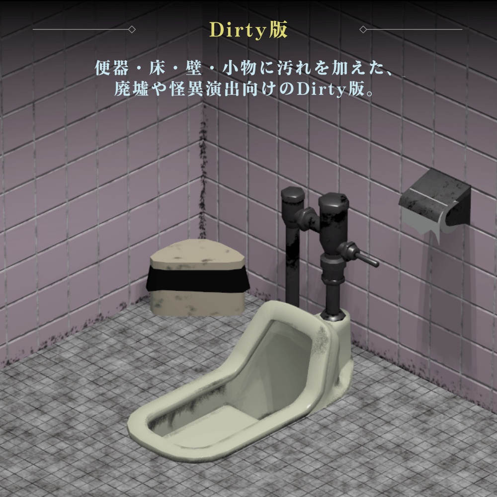 古びた和式トイレ / Old Japanese Squat Toilet【VRChat向け3Dモデル】