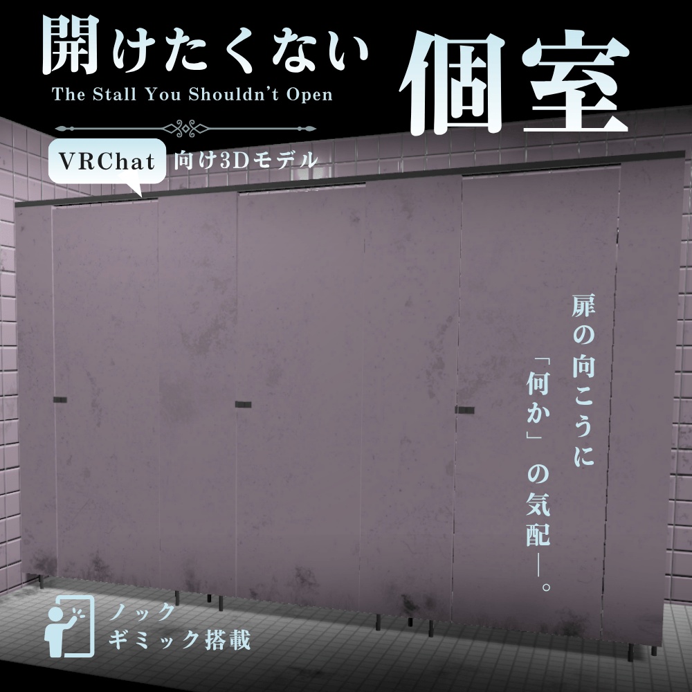 【VRChat向け】開けたくない個室 / Toilet Stall【ノックギミック付き】