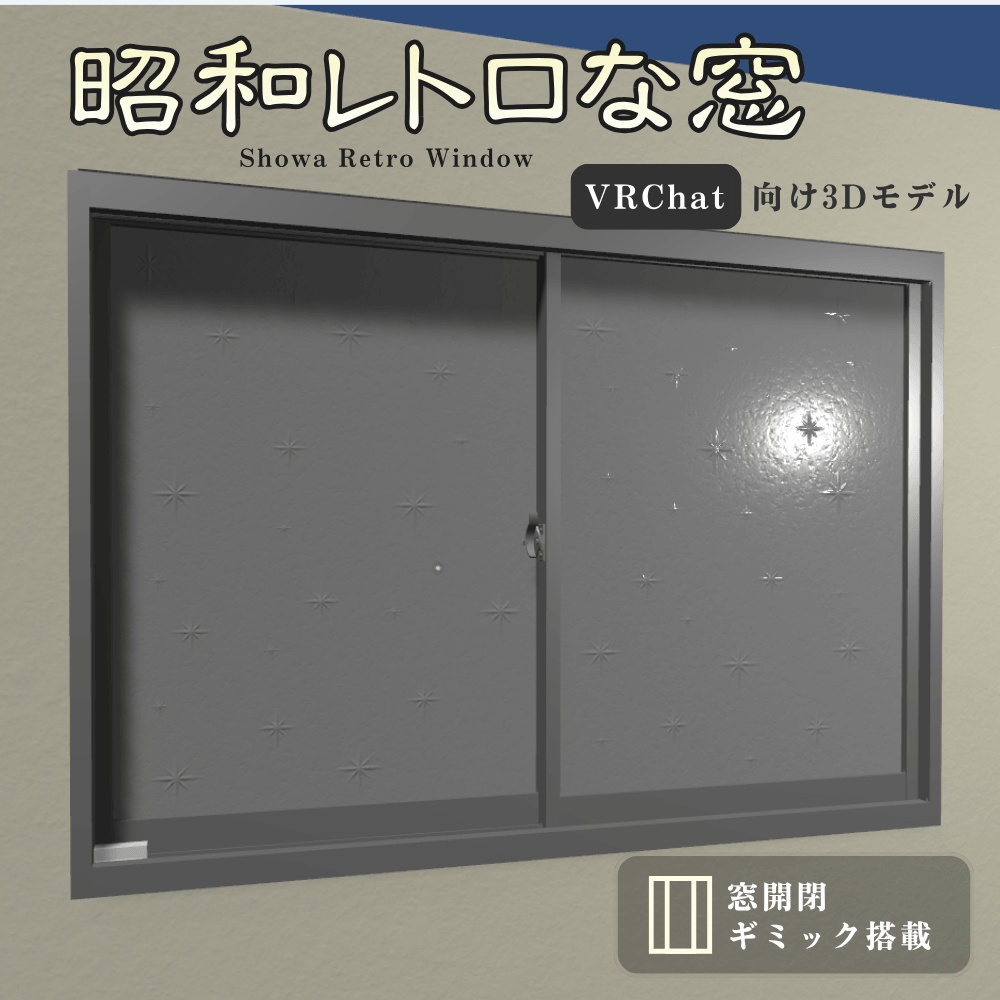 昭和レトロな窓【VRChat向け3Dモデル】