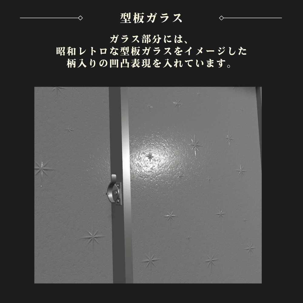 昭和レトロな窓【VRChat向け3Dモデル】