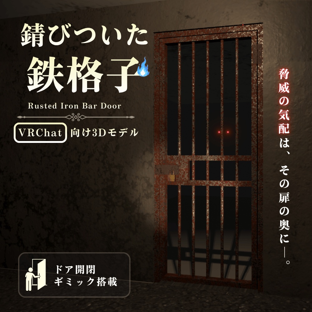 錆びついた鉄格子【VRChat向け3Dモデル】
