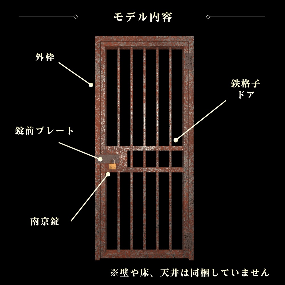 錆びついた鉄格子【VRChat向け3Dモデル】