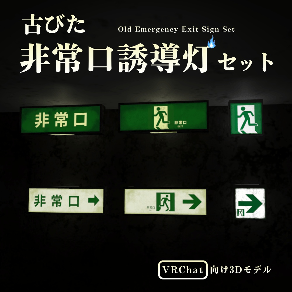 【VRChat向け】古びた非常口誘導灯セット / Old Emergency Exit Sign Set