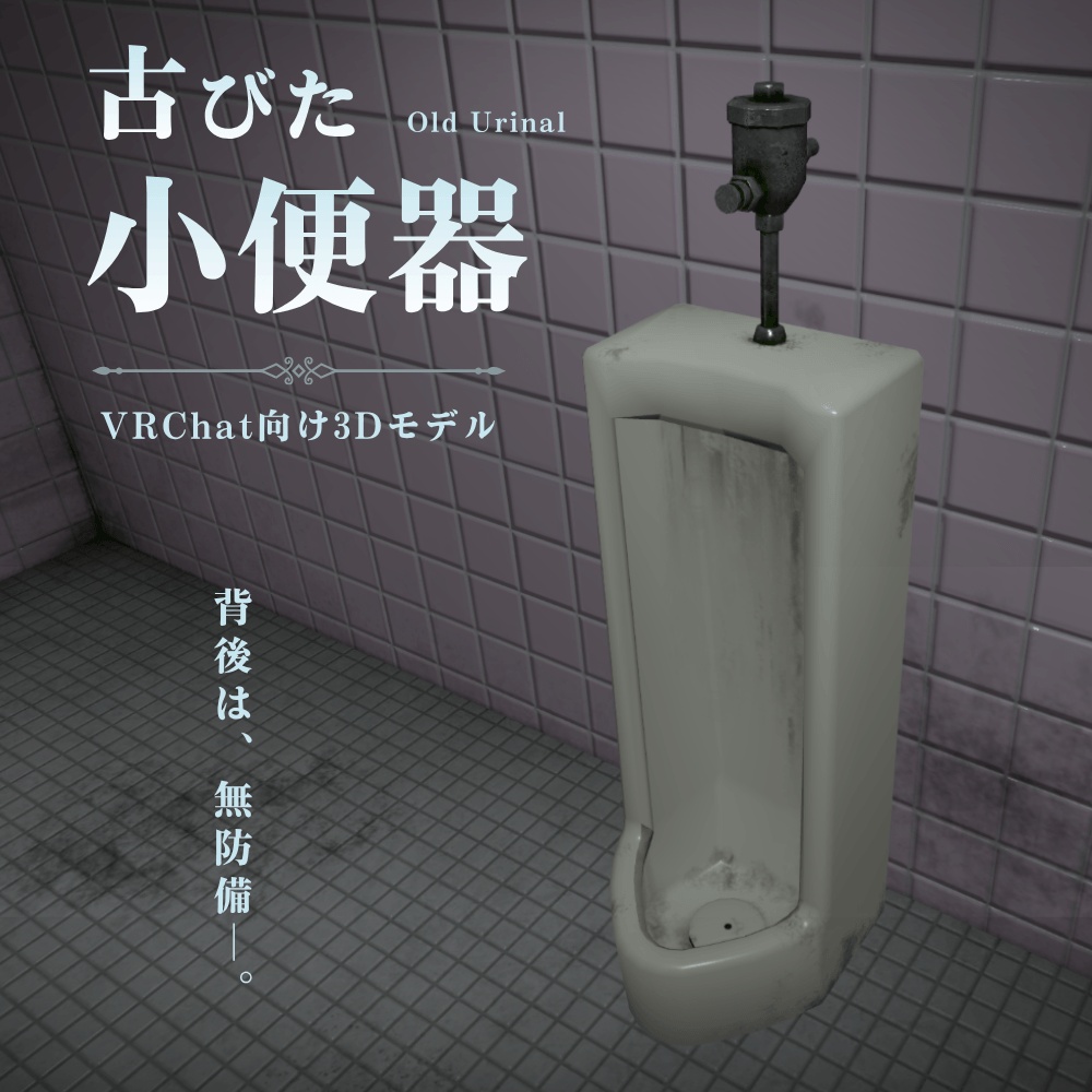【VRChat向け】古びた小便器 / Old Urinal