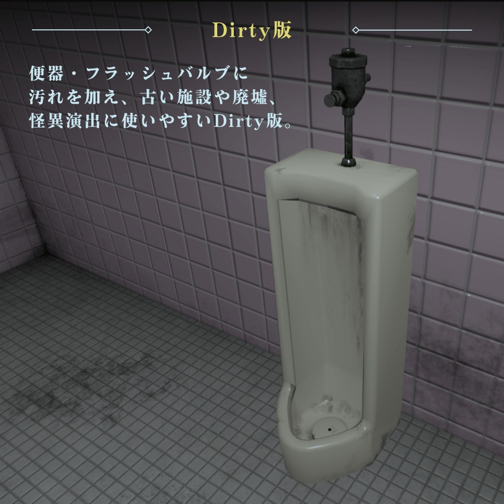【VRChat向け】古びた小便器 / Old Urinal