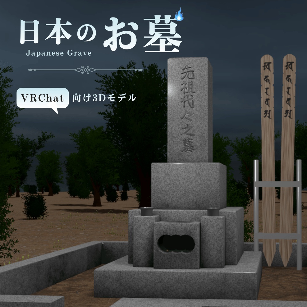 日本のお墓 / Japanese Grave【VRChat向け】