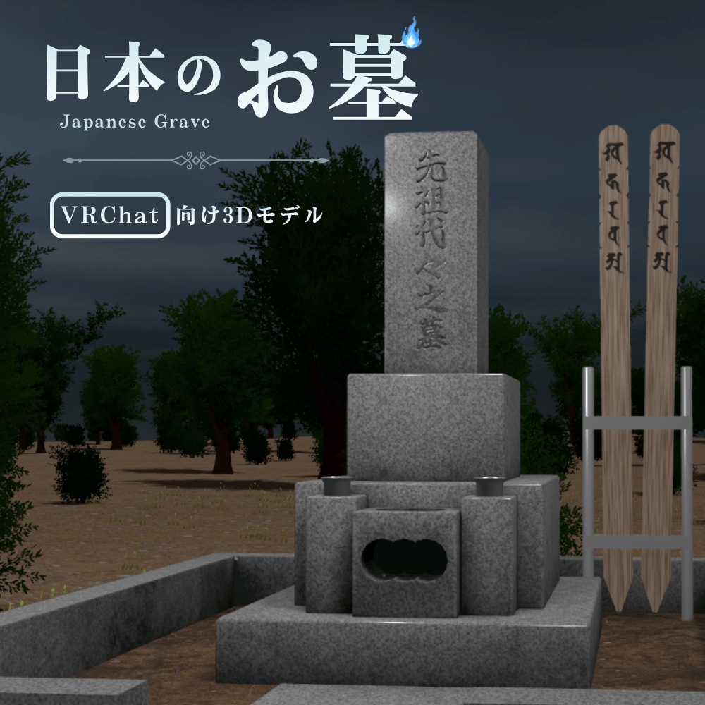 【VRChat向け】日本のお墓 / Japanese Grave