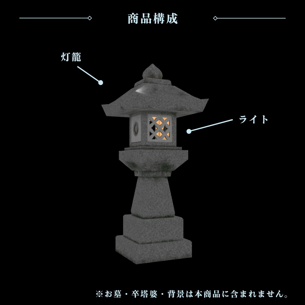 【VRChat向け】静かに見守る墓前灯籠 / Grave Lantern