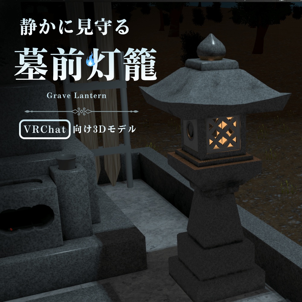 【VRChat向け】静かに見守る墓前灯籠 / Grave Lantern