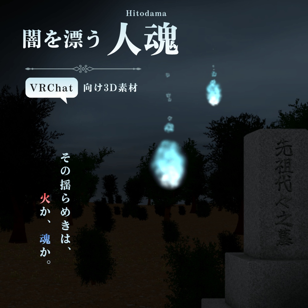 【VRChat向け】闇を漂う人魂 / Hitodama