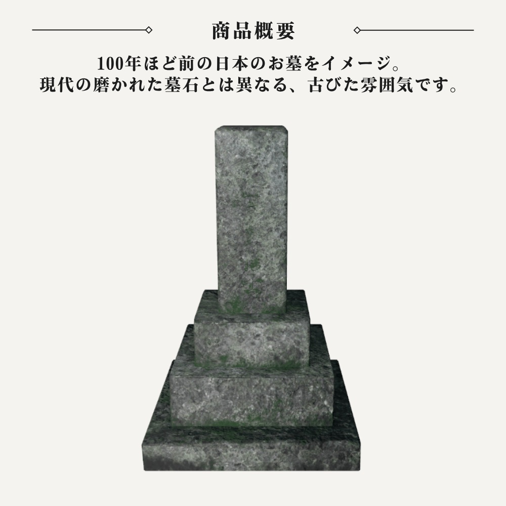 【VRChat向け】百年を経た日本のお墓 / Classic Japanese Grave