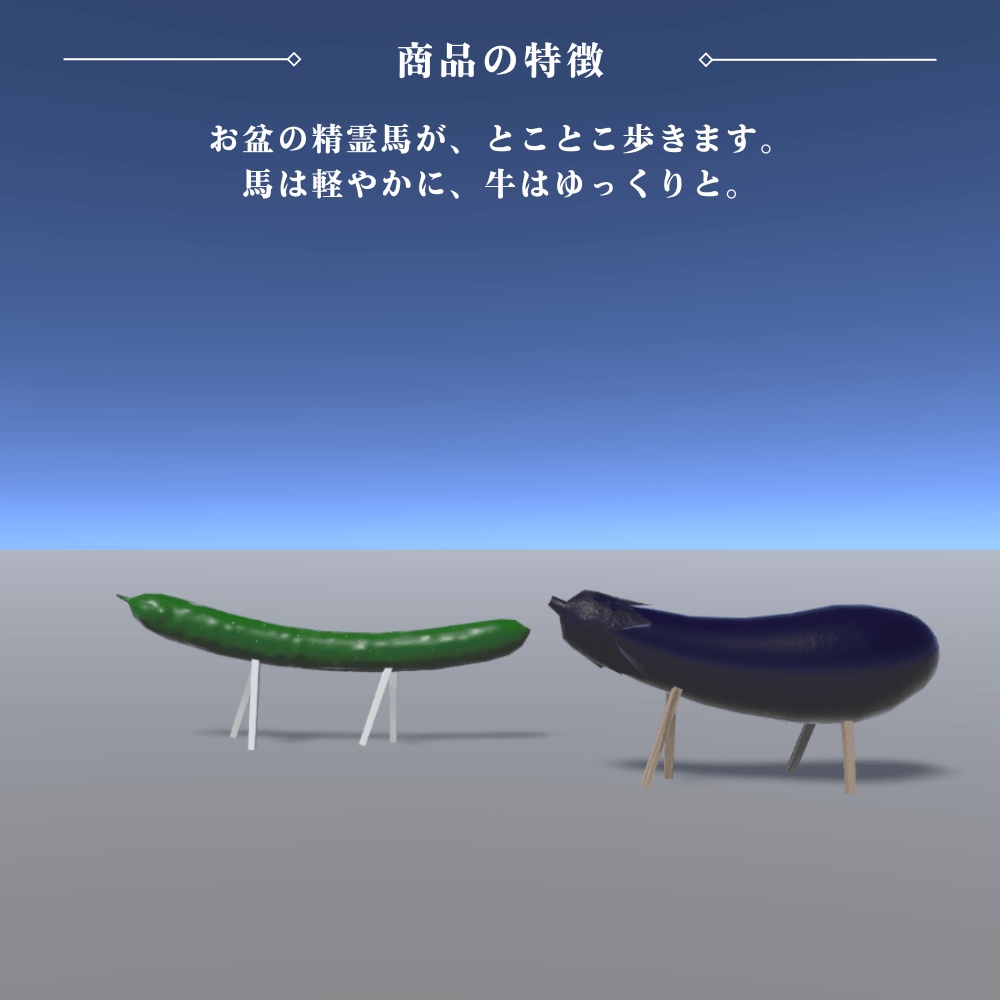 【VRChat向け】とことこ精霊馬 / Tokotoko Shoryo Uma