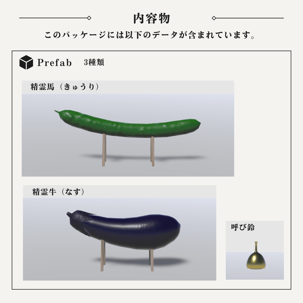 【VRChat向け】とことこ精霊馬 / Tokotoko Shoryo Uma