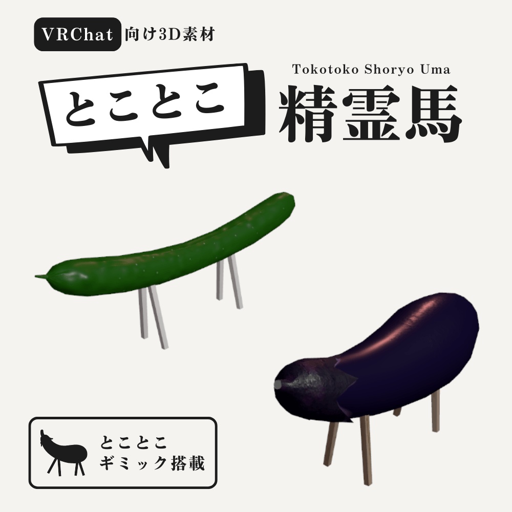 【VRChat向け】とことこ精霊馬 / Tokotoko Shoryo Uma