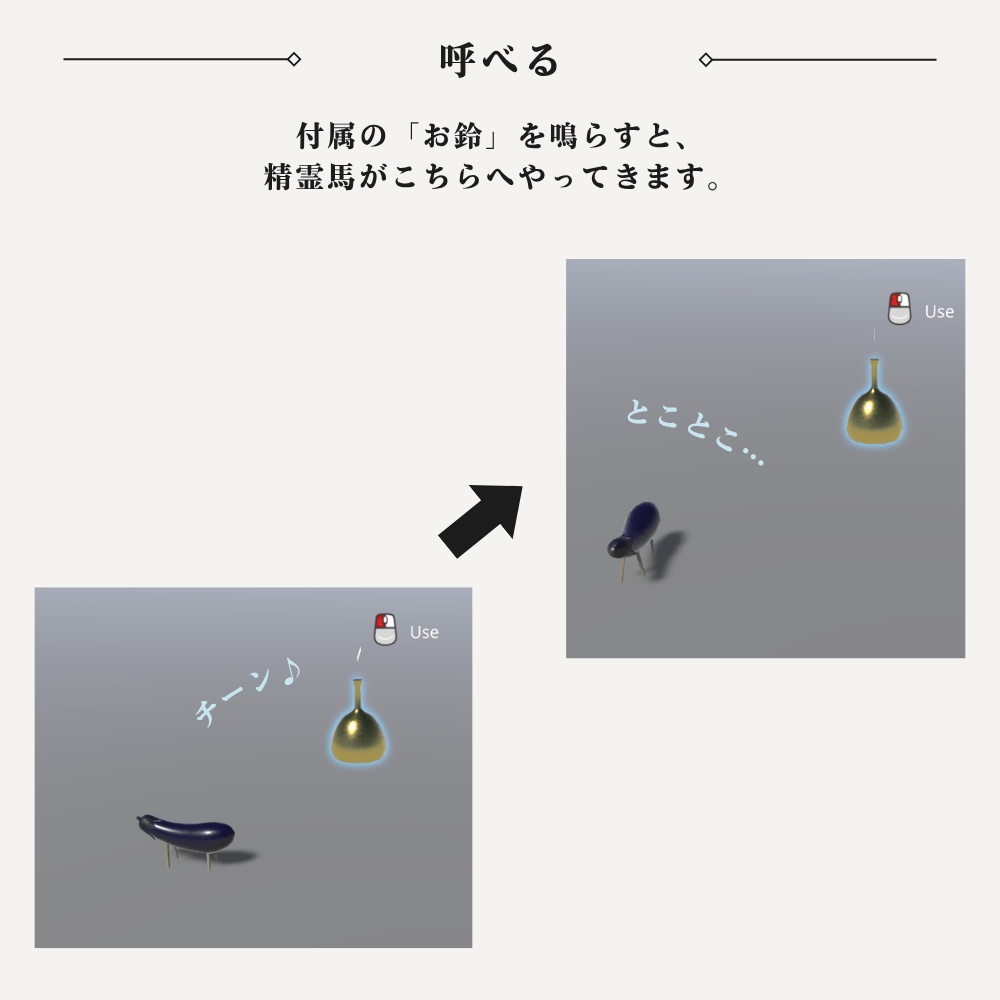 【VRChat向け】とことこ精霊馬 / Tokotoko Shoryo Uma