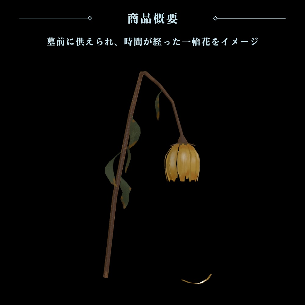 【VRChat向け】枯れた一輪花 / Withered Flower