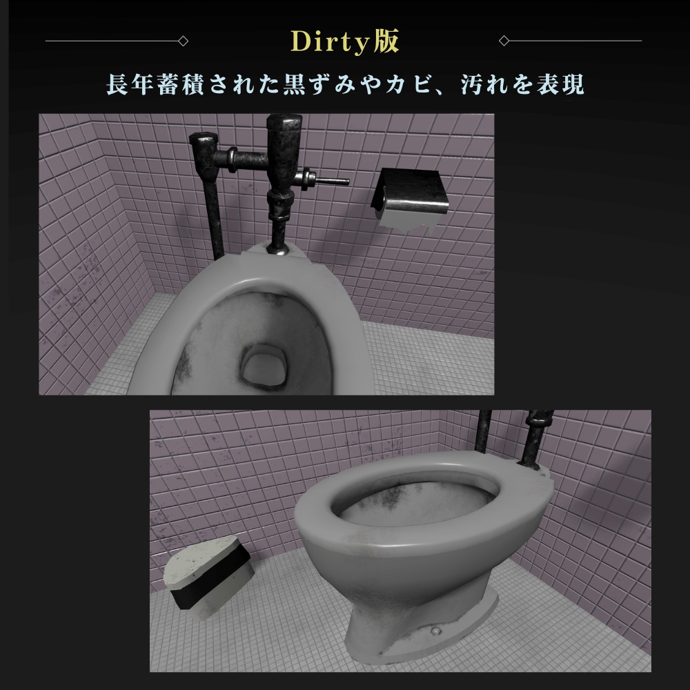 【VRChat向け】古びた洋式トイレ / Old Western-Style Toilet